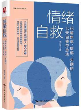 情绪自救 化解焦虑抑郁失眠的七天自我疗愈法 李宏夫 告诉读者如何解决情绪问题 获得幸福感的实用工具书 中国人民大学出版社
