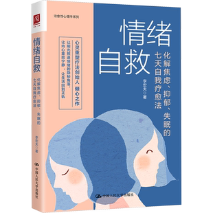 情绪自救 化解焦虑抑郁失眠的七天自我疗愈法 李宏夫 告诉读者如何解决情绪问题 获得幸福感的实用工具书 中国人民大学出版社