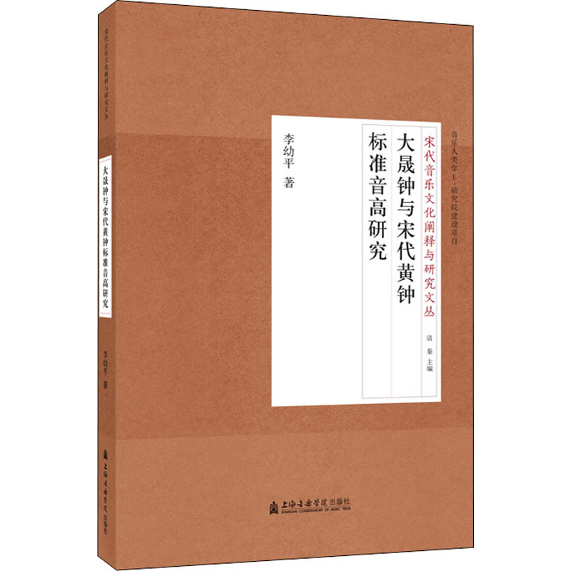 大晟钟与宋代黄钟标准音高研究 李幼平 著 音乐（新）艺术 新华书店正版图书籍 上海音乐学院出版社