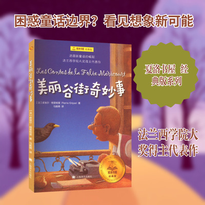 美丽谷街奇妙事 (法)皮埃尔·格里帕里 著 马振骋 译 儿童文学文学 新华书店正版图书籍 上海译文出版社