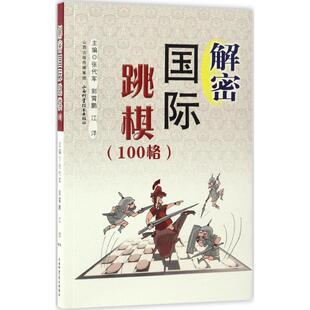 解密国际跳棋 张代军,郭霄鹏,江洋 主编 体育运动(新)文教 新华书店正版图书籍 山西科学技术出版社