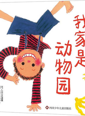 我家是动物园 绘本精装正版正道熏文大岛妙子图信宜世界精选图画书经典儿童文学故事书一年级二年级课外书非注音版