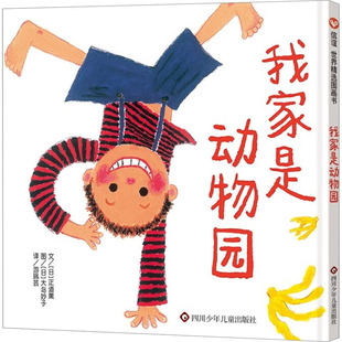 我家是动物园 绘本精装正版正道熏文大岛妙子图信宜世界精选图画书经典儿童文学故事书一年级二年级课外书非注音版
