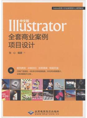 中文版Illustrator全套商业案例项目设计 张心 编著 图形图像/多媒体（新）专业科技 新华书店正版图书籍 北京希望电子出版社