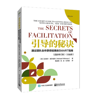 引导的秘诀 通过团队合作获得结果的SMART指南  白金版 迈克尔威尔金森 著 引导的工作框架和流程 每个阶段的关键活动和实操技巧