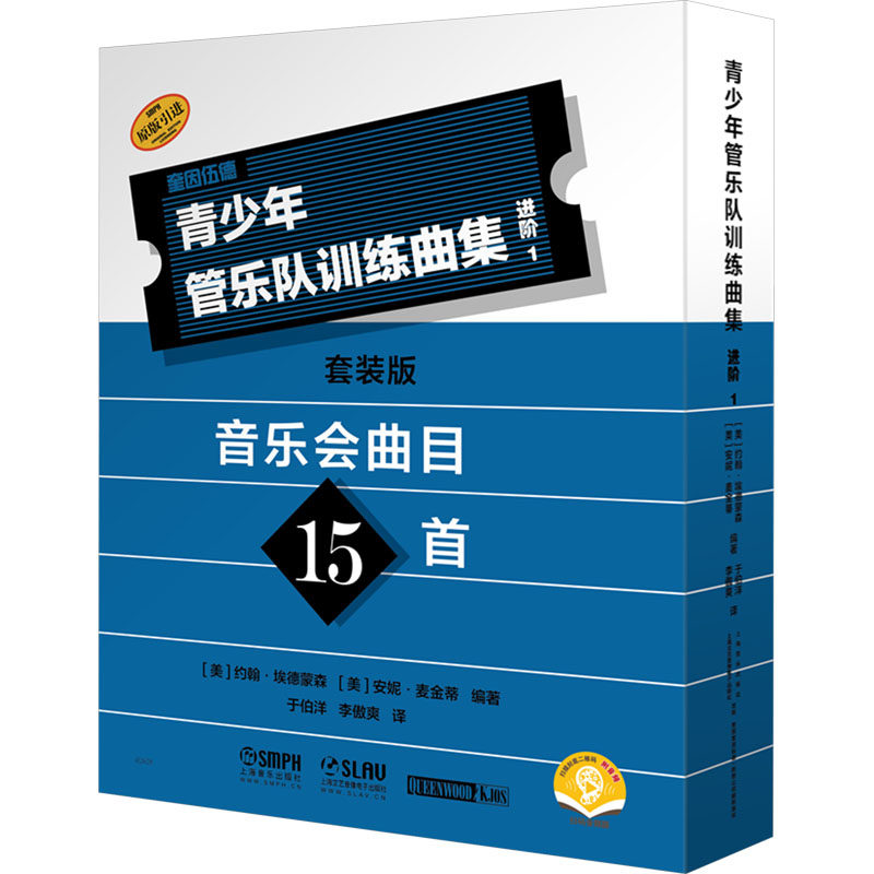 青少年管乐队训练曲集 进阶1(套装版)(全17册) (美)约翰·埃德蒙森,(美)安妮·麦金蒂 编 于伯洋,李傲爽 译 音乐（新）艺术