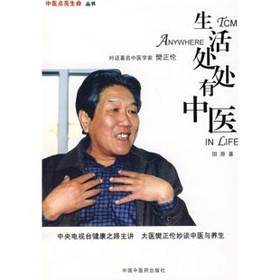生活处处有中医 田原 著作 中医生活 新华书店正版图书籍 中国中医药出版社