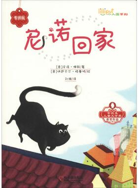 尼诺回家 (意)皮诺·佩斯(Pino Pace) 著 刘维 译 (意)伊萨贝尔·格鲁特(Isabella Grott) 绘 儿童文学少儿 新华书店正版图书籍