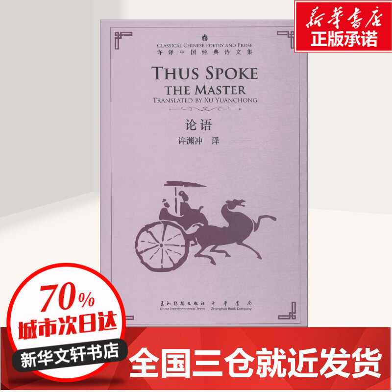 论语 汉英对照 许渊冲 译 既是联接所有中国人思想情感的文化纽带 也是中国文化走向世界的重要桥梁 五洲传播出版社