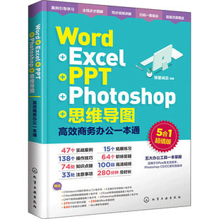 新 Photoshop 5合1超值版 高效商务办公一本通 思维导图 PPT 博蓄诚品 Word 专业科技 Excel 办公自动化**** 编