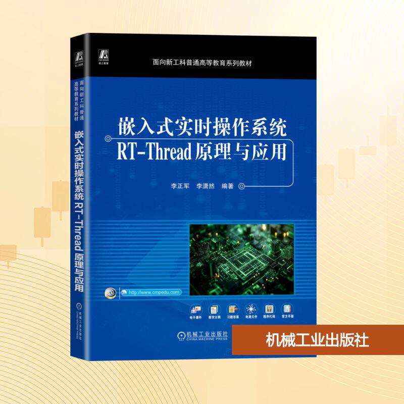 嵌入式实时操作系统RT-THREAD原理与应用 李正军,李潇然 编著 编 大学教材大中专 新华书店正版图书籍 机械工业出版社