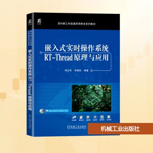 嵌入式实时操作系统RT-THREAD原理与应用 李正军,李潇然 编著 编 大学教材大中专 新华书店正版图书籍 机械工业出版社