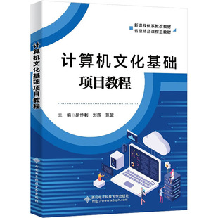 张璇 编 西安电子科技大学出版 胡忭利 社 图书籍 刘辉 新华书店正版 计算机文化基础项目教程 大学教材大中专
