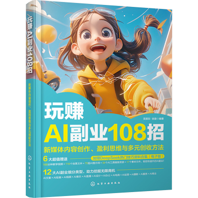 玩赚AI副业108招 新媒体内容创作、盈利思维与多元创收方法 吴振彩,徐捷 编 电子商务经管、励志 新华书店正版图书籍