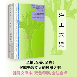 浮生六记 人间三梦 古典文库系列3 沈复 明清散文小品醇熟之作 古典文学至坦率清新的一面 一对俗世夫妻的烟火生活