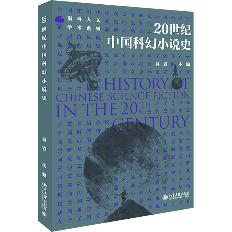 20世纪中国科幻小说史 吴岩 编 文学理论/文学评论与研究文学 新华书店正版图书籍 北京大学出版社