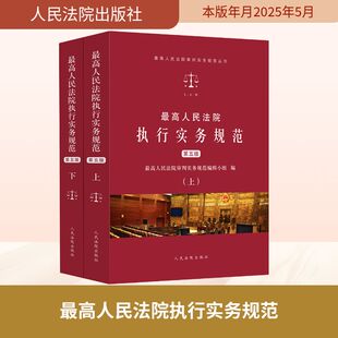 最高人民法院执行实务规范 第五版 全2册 最高人民法院审判实务规范编辑小组编 全面地收录了执行实务领域的常用法律规范性文件