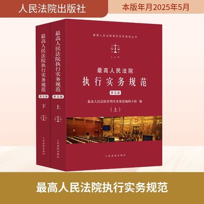 最高人民法院执行实务规范 第五版(上下) 最高人民法院审判实务规范编辑小组编 编 司法案例/实务解析社科 新华书店正版图书籍