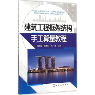 建筑工程框架结构手工算量教程 阎俊爱,张素姣,高峰 主编 著 建筑/水利（新）专业科技 新华书店正版图书籍 化学工业出版社