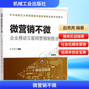 著 广告营销经管 机械工业出版 赵亮亮 社 图书籍 编著 新华书店正版 微营销不微 励志