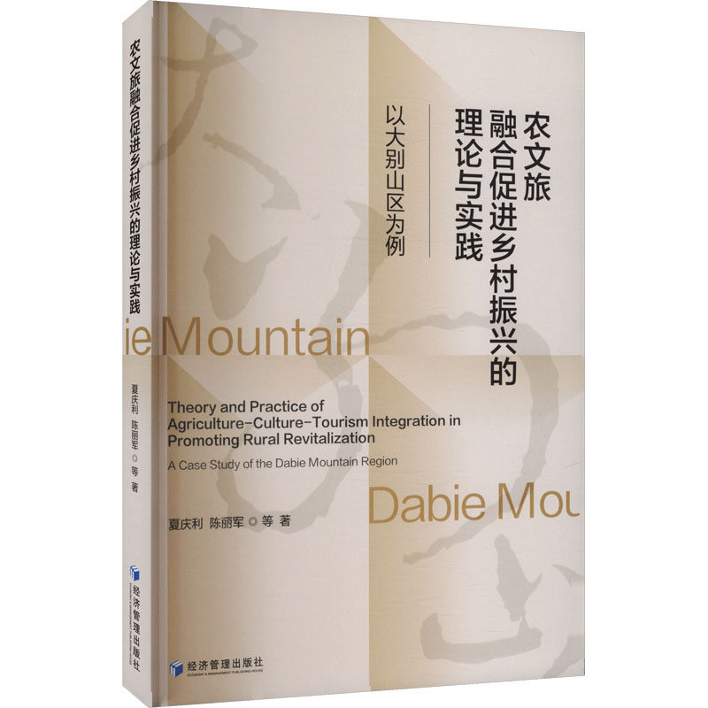 农文旅融合促进乡村振兴的理论与实践——以大别山区为例 夏庆利 等 著 著 旅游其它社科 新华书店正版图书籍 经济管理出版社