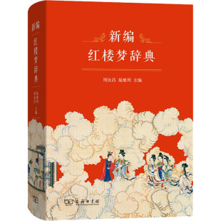 新编红楼梦辞典 周汝昌,晁继周 编 其它小说文学 新华书店正版图书籍 商务印书馆