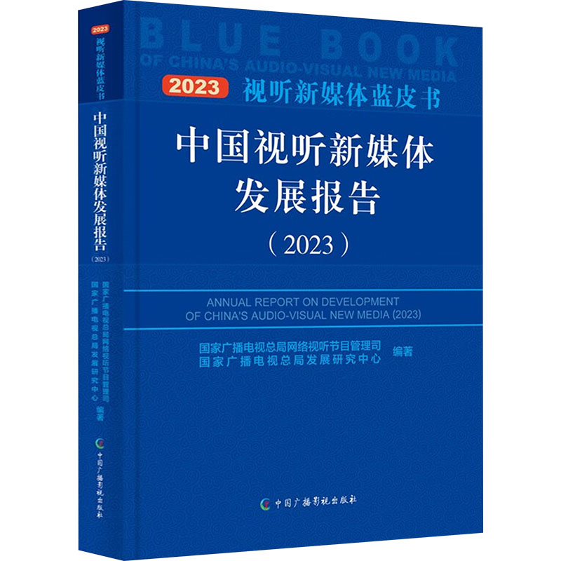 中国视听新媒体发展报告(2023) 国家广播电视总局网络视听节目管理司,国家广播电视总局发展研究中心 编 语言文字经管、励志