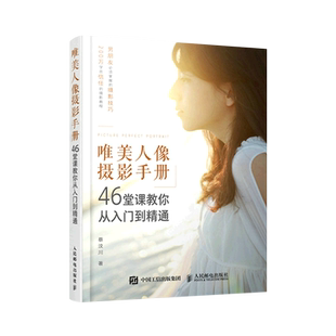 唯美人像摄影手册 46堂课教你从入门到精通 蔡汶川 著 摄影艺术（新）艺术 新华书店正版图书籍 人民邮电出版社