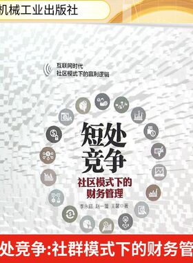 短处竞争 李永延,赵一蕾,王馨 著 著 企业管理经管、励志 新华书店正版图书籍 机械工业出版社