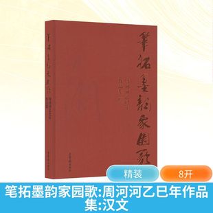新 周河河乙巳年作品集 著 笔拓墨韵家园歌 艺术 荣宝斋出版 周河河 图书籍 汉文 社 绘 新华书店正版 绘画