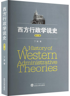 西方行政学说史 第三版 丁煌 著 大学教材大中专 新华书店正版图书籍 武汉大学出版社