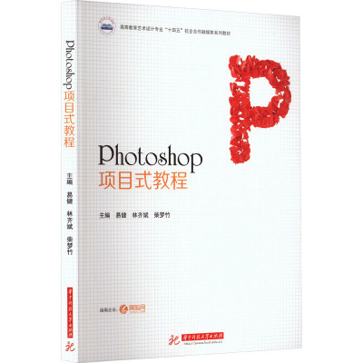 Photoshop项目式教程 易健,林齐斌,柴梦竹 编 大学教材大中专 新华书店正版图书籍 华中科技大学出版社