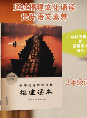 中华优秀传统文化 福建读本 3年级 下册 魏定榔,卢美松 编 中学教辅文教 新华书店正版图书籍 福建人民出版社