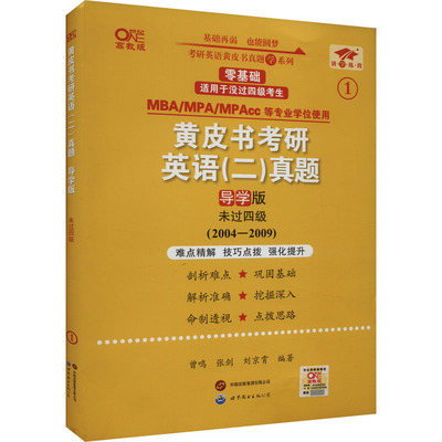 黄皮书考研英语(二)真题导学版 未过四级 高教版 曾鸣,张剑,刘京霄 编 托福/TOEFL文教 新华书店正版图书籍
