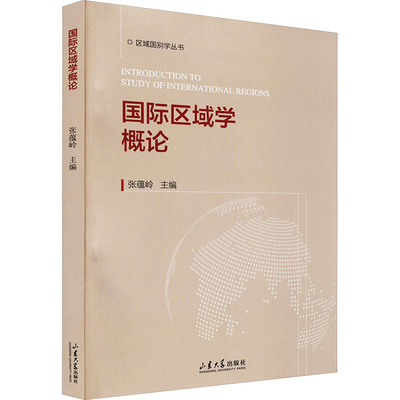 国际区域学概论 张蕴岭 编 大学教材大中专 新华书店正版图书籍 山东大学出版社