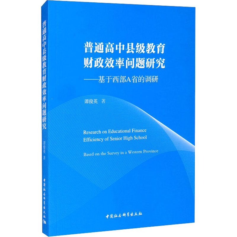 普通高中县级教育财政效率问题研究——基于西部A省的调研谭俊英著育儿其他文教新华书店正版图书籍中国社会科学出版社-封面