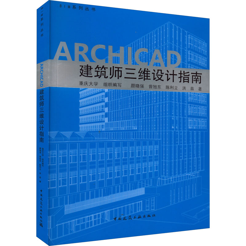 ARCHICAD建筑师三维设计指南 颜晓强 等 著 重庆大学 编 建筑艺术（新）专业科技 新华书店正版图书籍 中国建筑工业出版社 书籍/杂志/报纸 建筑艺术（新） 原图主图