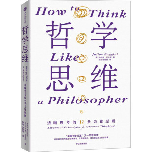 英 社 中信出版 译 清晰思考 12条关键原则 自我实现社科 著 朱利安•巴吉尼 图书籍 哲学思维 陈劲 新华书店正版 姜智勇