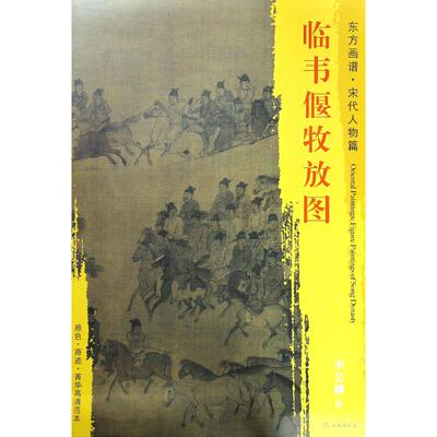 临韦偃放牧图 (宋)李公麟 绘 工艺美术（新）艺术 新华书店正版图书籍 文物出版社