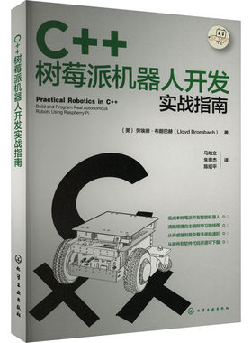 C++树莓派机器人开发实战指南 (美)劳埃德·布朗巴赫 著 马培立,朱贵杰,陈绍平 译 计算机控制仿真与人工智能专业科技