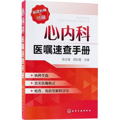 心内科医嘱速查手册 陈步星,郭彩霞 编 内科学生活 新华书店正版图书籍 化学工业出版社
