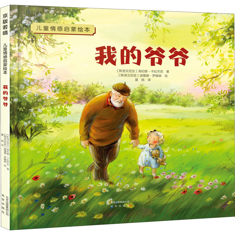 我的爷爷 (斯洛文)海伦娜·卡拉杰克 著 罗鸥 译 (斯洛文)波隆娜·罗