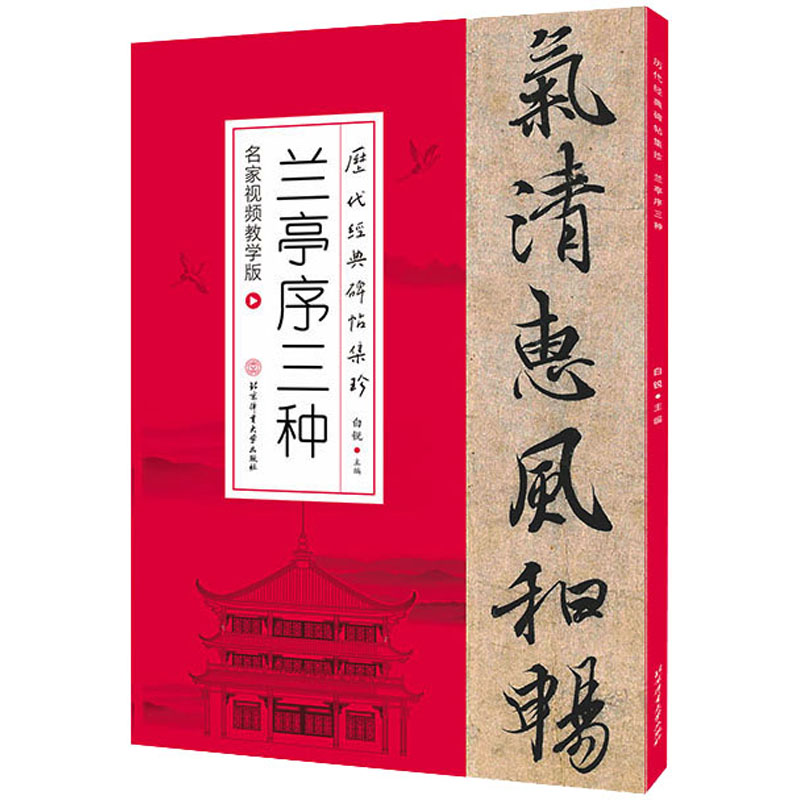 兰亭序三种 名家视频教学版 白锐 编 字帖/练字帖艺术 新华书店正版图书籍 北京体育大学出版社