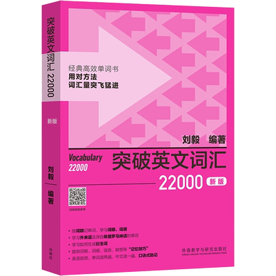 突破英文词汇22000 新版 刘毅 编 英语词汇文教 新华书店正版图书籍 外语教学与研究出版社