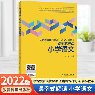 义务教育课程标准 2022年版 课例式解读 小学语文 中国教育科学研究院组织编写 李晓东主编 课标解读 教育科学出版社