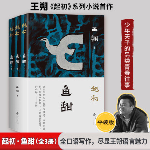 起初 鱼甜 全3册 王朔 著 起初系列小说首卷 取材自资治通鉴等古籍 讲述了刘彻登基至亲政前的种种趣事 北京十月文艺出版社