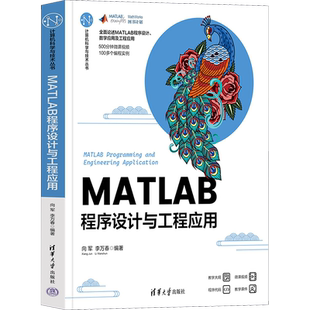 MATLAB程序设计与工程应用 向军,李万春 编 程序设计（新）专业科技 新华书店正版图书籍 清华大学出版社