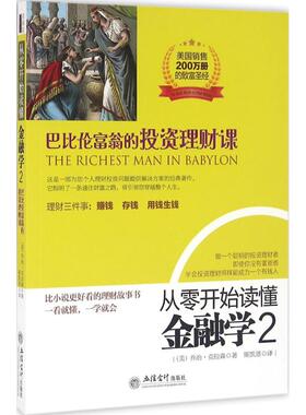 从零开始读懂金融学2巴比伦富翁的投资理财课 (美)乔治·克拉森(George S.Clason) 著；斯凯恩 译 理财/基金书籍经管、励志