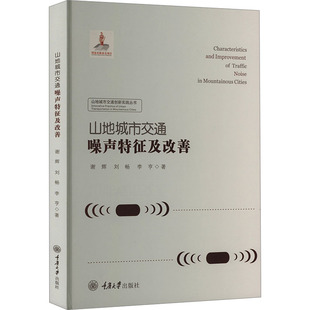山地城市交通噪声特征及改善 谢辉,刘畅,李亨 著 交通/运输专业科技 新华书店正版图书籍 重庆大学出版社