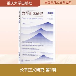 公平正义研究：第1辑 冯颜利,(意)马塞洛·穆斯托(Marcello Musto) 主编 编 社会学社科 新华书店正版图书籍 重庆大学出版社
